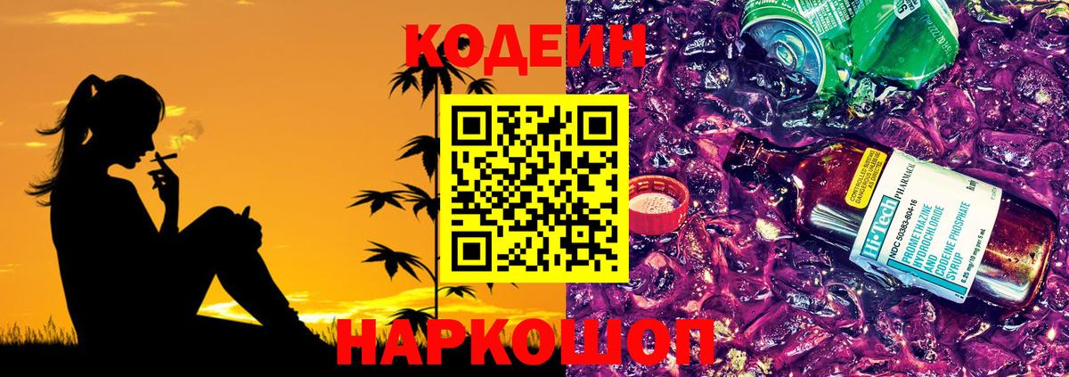 Видное  Кодеин Purple Drank  Вход с VPN  Codein Purple Drank 