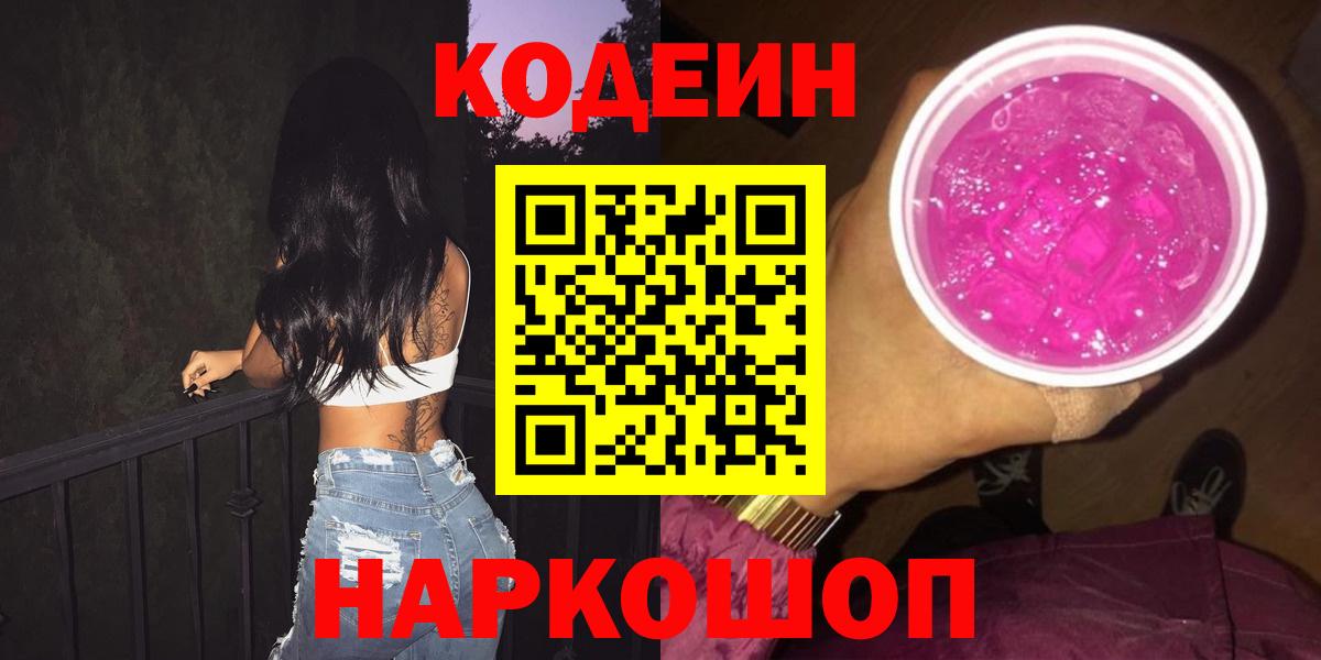 Кодеин напиток Lean (лин) Видное